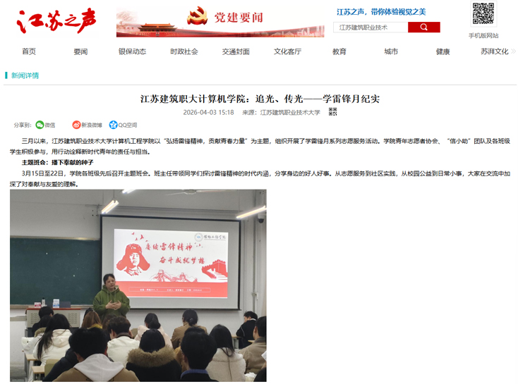 【江苏之声】江苏建筑职大计算机学院：追光、传光——学雷锋月纪实